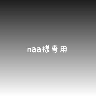 naa様専用(外出用品)