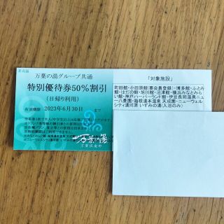 値下げ！万葉の湯　半額割引券　万葉倶楽部(その他)