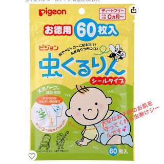 ピジョン(Pigeon)の【新品未開封✨】Pigeon虫くるりん シールタイプ お得用60枚入り(その他)