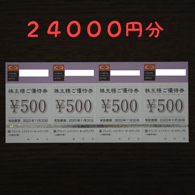 最新 クリエイト・レストランツ 株主優待 24000円分 23/11末まで