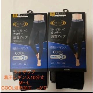 ライザップ(RIZAP)の新品ライザップ着圧レギンスCOOL遮熱加工−3℃ M〜Ｌ　２枚(レギンス/スパッツ)