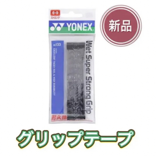 YONEX(ヨネックス)のYONEX ヨネックス テニス バドミントン グリップテープ  1本用 ブラック スポーツ/アウトドアのテニス(その他)の商品写真