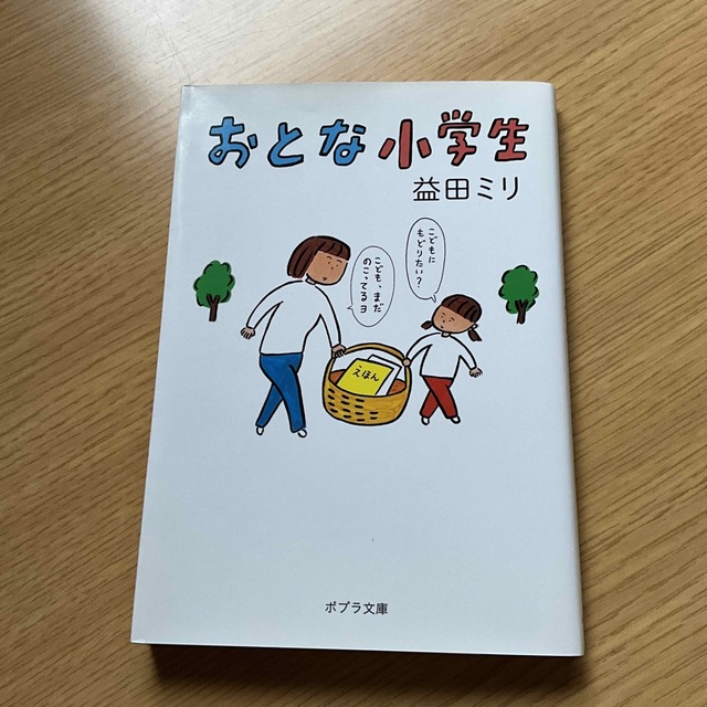 ポプラ社(ポプラシャ)のおとな小学生　益田ミリ エンタメ/ホビーの本(その他)の商品写真