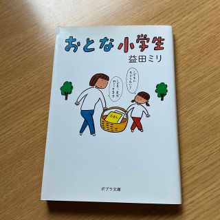 ポプラシャ(ポプラ社)のおとな小学生　益田ミリ(その他)