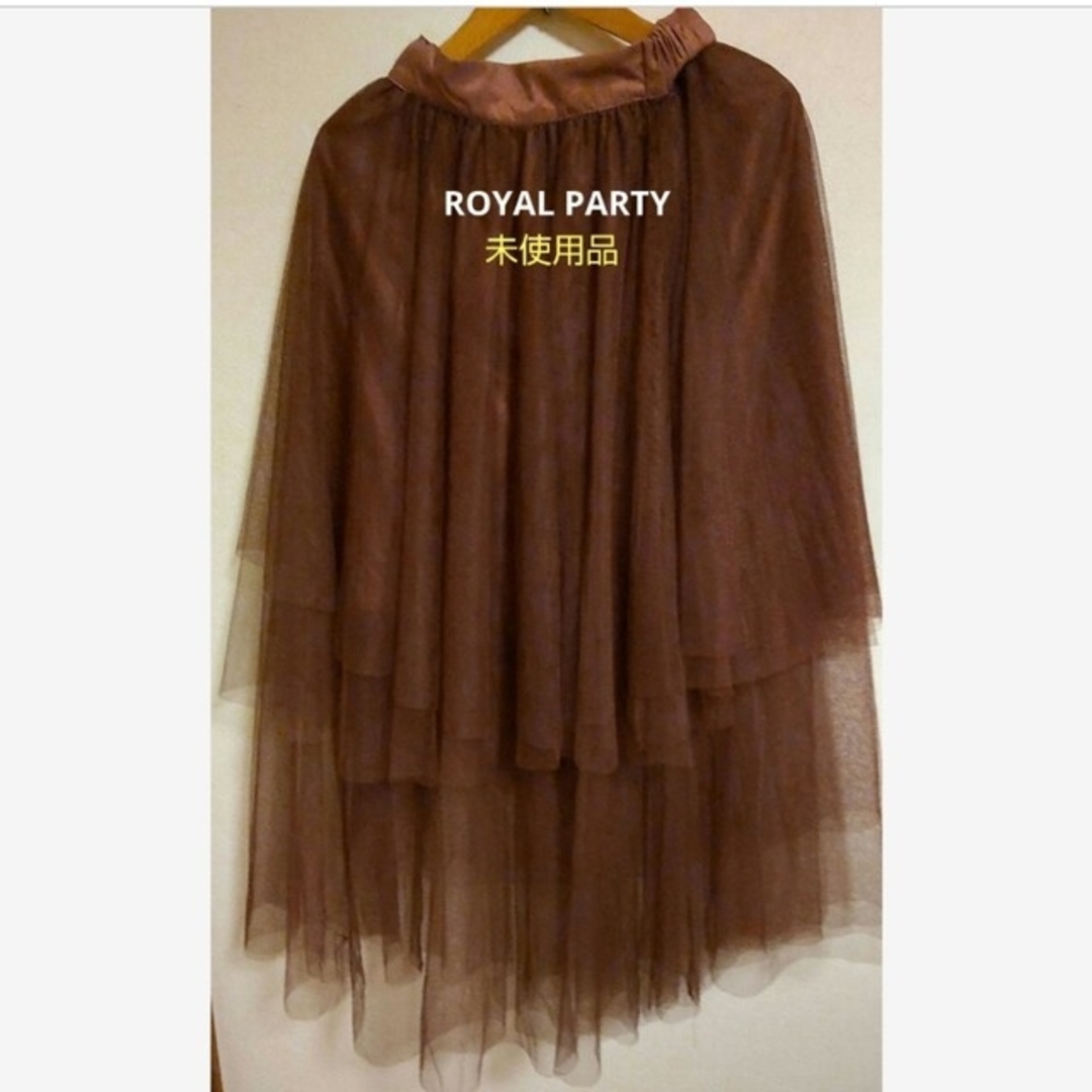 ROYAL PARTY(ロイヤルパーティー)のROYAL PARTY  チュールスカート 試着のみタグ付き レディースのスカート(ロングスカート)の商品写真