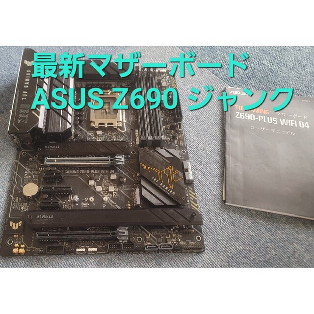 ASUS Z690 PLUS WIFI D4マザーボードジャンクZ690