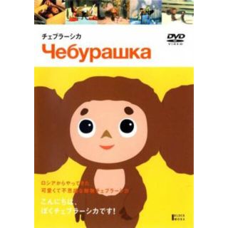 [91210-163]チェブラーシカ【アニメ 中古 DVD】ケース無:: レンタル落ち(アニメ)