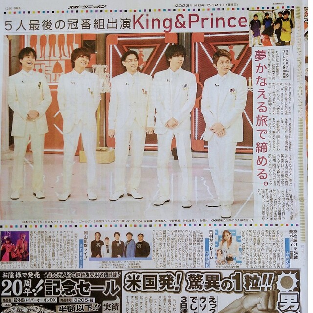 King ＆ Prince キンプリ5月21日新聞 4紙セット エンタメ/ホビーの雑誌(アート/エンタメ/ホビー)の商品写真