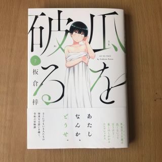 瓜を破る　７(青年漫画)