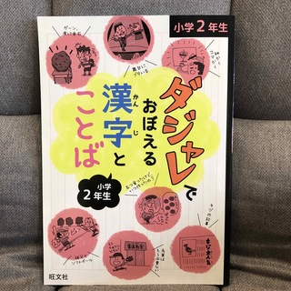 ダジャレでおぼえる漢字とことば小学２年生(語学/参考書)