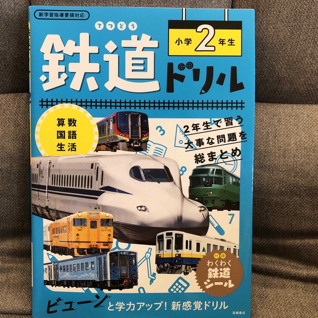 鉄道ドリル小学２年生 算数・国語・生活　新学習指導要領対応 エンタメ/ホビーの本(語学/参考書)の商品写真