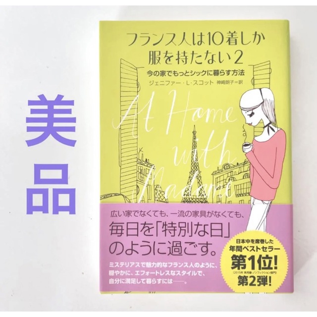 最終値下げ☆美品☆ フランス人は10着しか服を持たない 2 エンタメ/ホビーの本(ファッション/美容)の商品写真