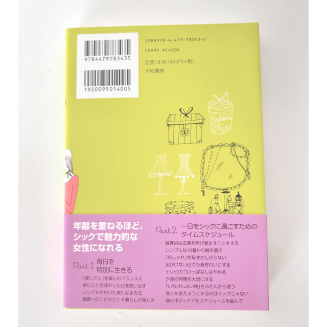 最終値下げ☆美品☆ フランス人は10着しか服を持たない 2 エンタメ/ホビーの本(ファッション/美容)の商品写真