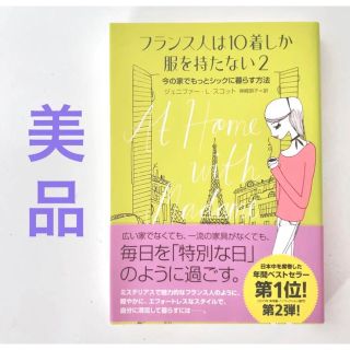 最終値下げ☆美品☆ フランス人は10着しか服を持たない 2(ファッション/美容)