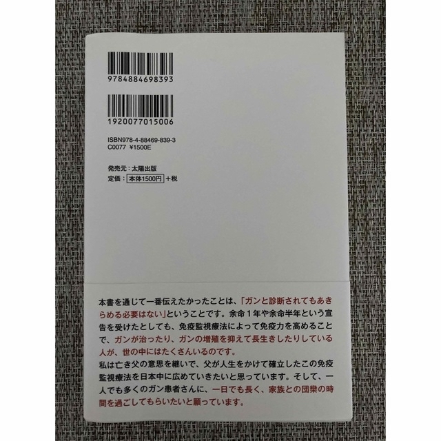 【ガン治療本】免疫監視療法 新たなる選択 エンタメ/ホビーの本(健康/医学)の商品写真