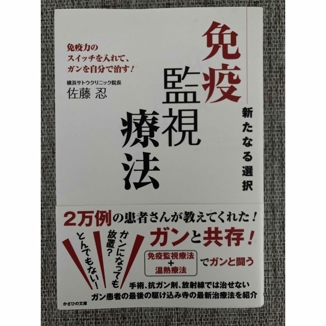 【ガン治療本】免疫監視療法 新たなる選択 エンタメ/ホビーの本(健康/医学)の商品写真