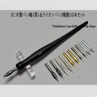67.木製ペン軸（黒色）＆ライオンペン先５種類１０本セット 今も人気の高いペン先