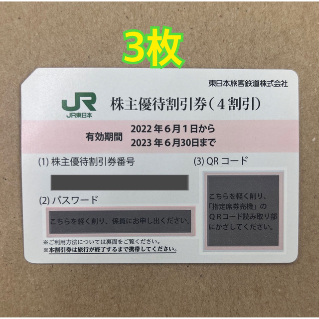 【JR西日本】株主優待　3枚セット