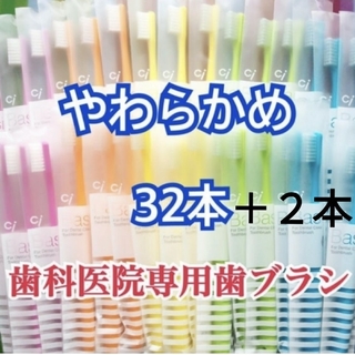 歯ブラシ やわらかめ 32本＋2本 歯科専用(歯ブラシ/デンタルフロス)