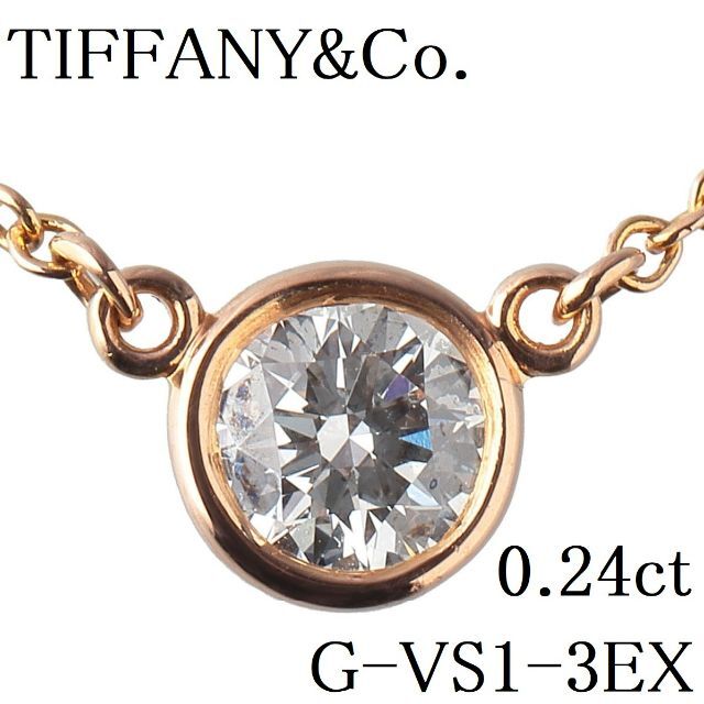 ティファニー ダイヤネックレス バイザヤード 0.24ct 【12135】アクセサリー