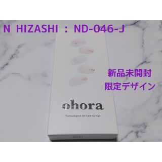 オホーラ(ohora)の新品未開封♪ohora オホーラ【N HIZASHI】(ネイル用品)