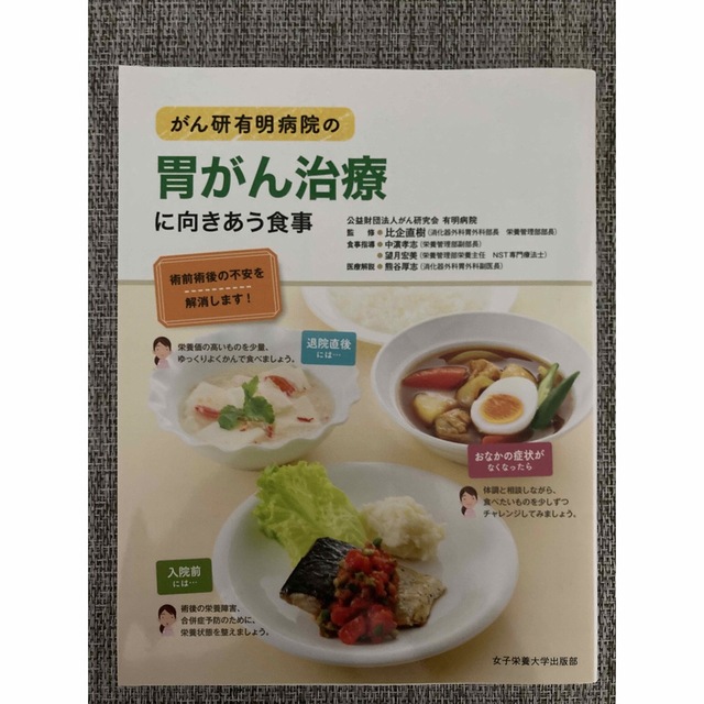 がん研有明病院の胃がん治療に向きあう食事 術前術後の不安を解消します！ エンタメ/ホビーの本(健康/医学)の商品写真