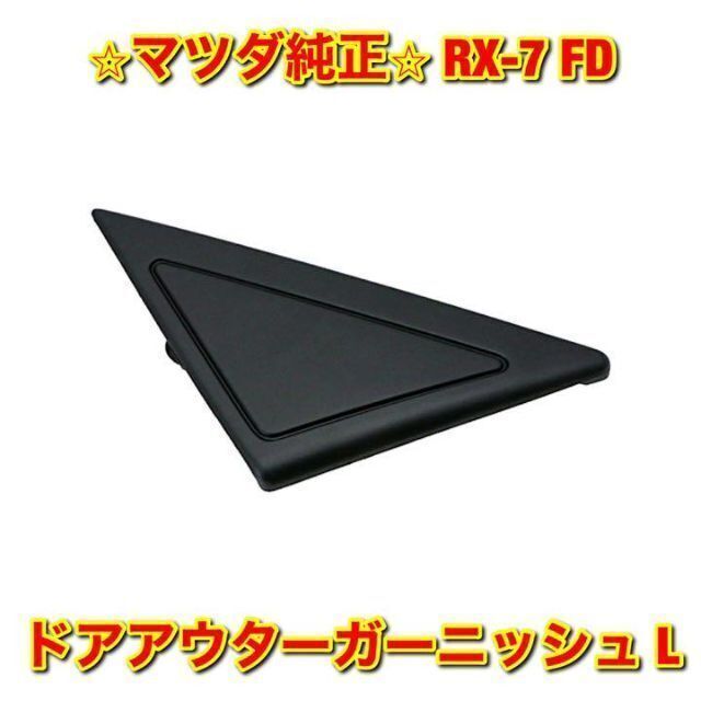 【新品未使用】マツダ RX-7 FD3S ドアアウターガーニッシュ左側 純正品