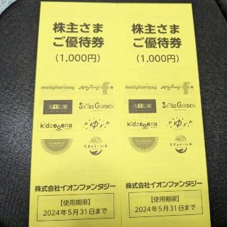 イオンファンタジー 株主優待券 2000円分(ショッピング)