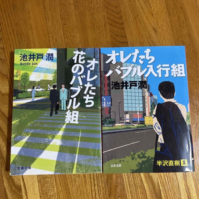 オレたちバブル入行組オレたち花のバブル組 2冊セット 通販