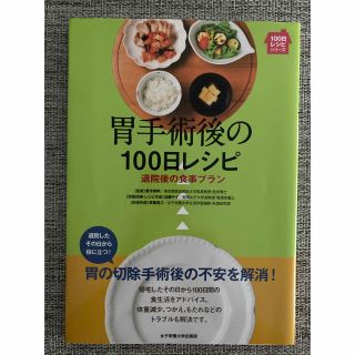 胃手術後の１００日レシピ 退院後の食事プラン(健康/医学)