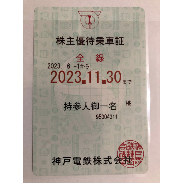 神戸電鉄株主優待乗車証　1枚