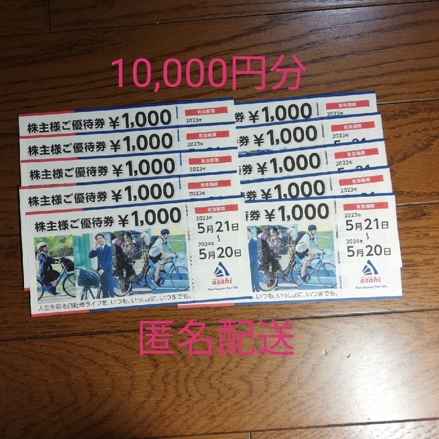 あさひ　株主優待　10,000円分　サイクルベースあさひ