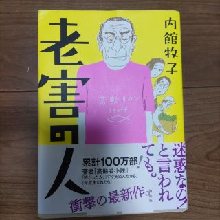 老害の人(文学/小説)