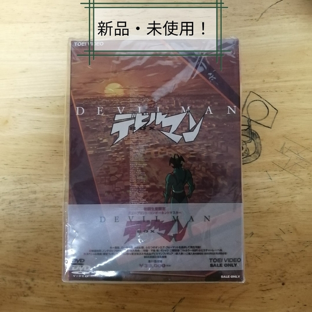 見事な創造力 新品・未使用!DEVILMAN DVD-BOX 初回生産限定