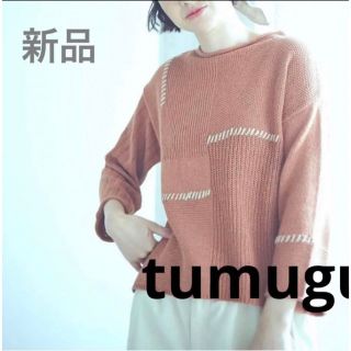 ツムグ(tumugu)の新品　ツムグ　tumugu リサイクルコットンローゲージニット　プルオーバー(ニット/セーター)