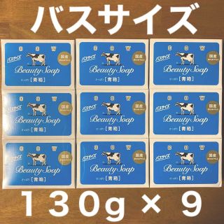 ギュウニュウセッケン(牛乳石鹸)の牛乳石鹸 青箱(さっぱり)  バスサイズ １３０g × ９個(ボディソープ/石鹸)