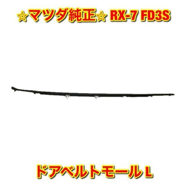 【新品未使用】マツダ RX-7 FD3S ドアベルトモール 左側単品 L 純正品