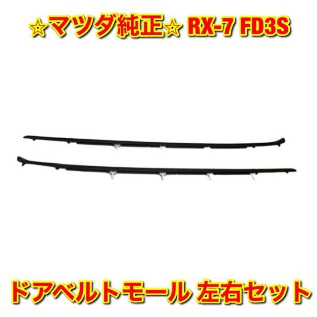 新品未使用】RX-7 FD3S ドアベルトモール 左右セット マツダ純正部品-