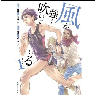 新装版 風が強く吹いている 1」(青年漫画)