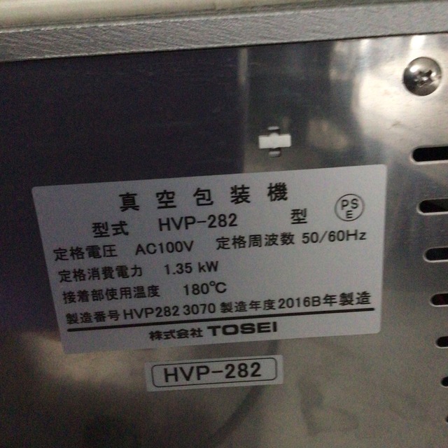 真空包装機　ホットパック　HVP-282 スマホ/家電/カメラの調理家電(調理機器)の商品写真