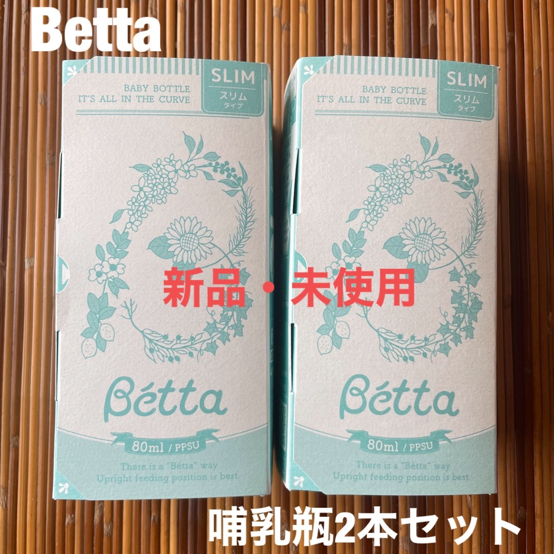Betta 哺乳瓶 キッズ/ベビー/マタニティの授乳/お食事用品(哺乳ビン)の商品写真