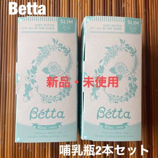 Betta 哺乳瓶(哺乳ビン)