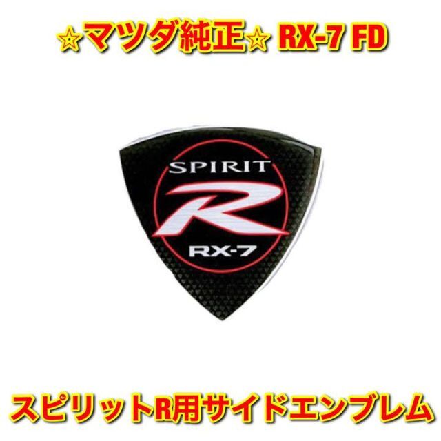 【新品未使用】RX-7 スピリットR用 サイドエンブレム 左右両用 マツダ純正品