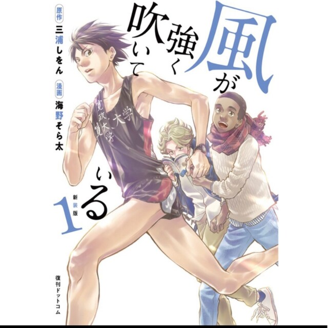 新装版 風が強く吹いている 1」 エンタメ/ホビーの漫画(青年漫画)の商品写真