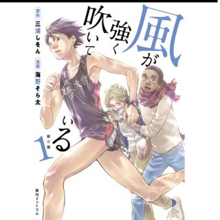 新装版 風が強く吹いている 1」(青年漫画)