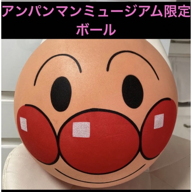 アンパンマン(アンパンマン)のアンパンマンミュージアム限定 アンパンマン　ストレッチボール キッズ/ベビー/マタニティのおもちゃ(ボール)の商品写真