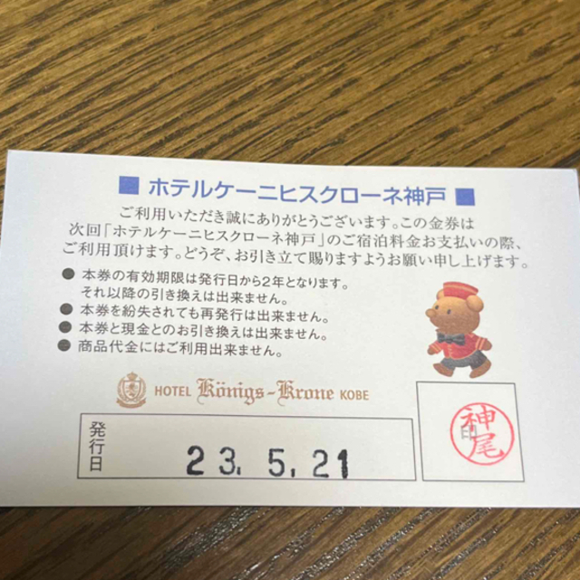 ケーニヒスクローネホテル　割引券　500円分 チケットの優待券/割引券(宿泊券)の商品写真