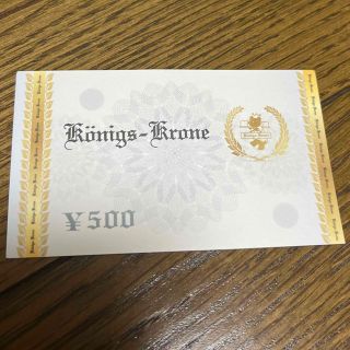 ケーニヒスクローネホテル　割引券　500円分(宿泊券)