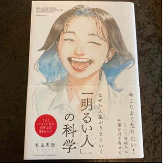 なぜか人生がうまくいく「明るい人」の科学(人文/社会)