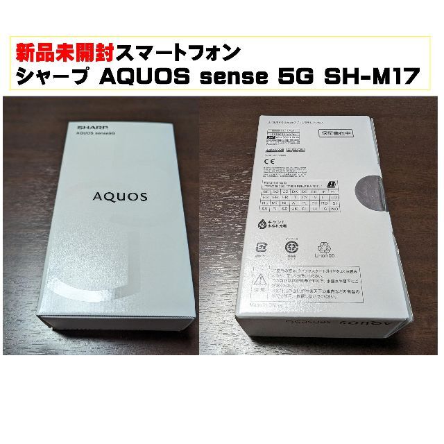 新品未開封 シャープ AQUOS sense 5G スマートフォン SH-M17